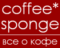 coffee*sponge: всё о кофе coffee*sponge: всё о кофе